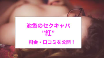 【本番抜き情報】池袋のセクキャバ”紅”で和服美女の淫らな一面を知る！料金・口コミを公開！のサムネイル画像