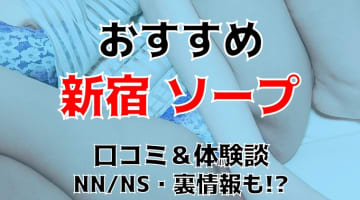 【体験談】新宿でNS/NNできると噂のおすすめソープ3選！【2025年】のサムネイル画像