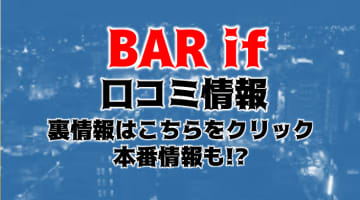 【割引情報付き】柏のハプニングバー"if(イフ)"！料金/イベント情報を徹底紹介！のサムネイル