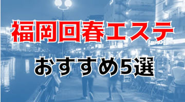 抜きまで？福岡のおすすめ回春エステ5店を全23店舗から厳選！のサムネイル画像