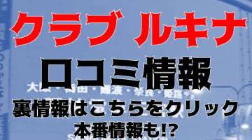 【体験談】神戸の一流デリヘル "Club Lucina(クラブルキナ)"でケツキック!?料金・口コミを大公開！のサムネイル画像