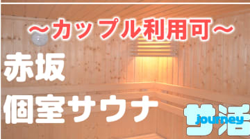 【カップル利用可】赤坂のおすすめサウナ4選！デートで使えるプライベートサウナを紹介！【2024年版】のサムネイル