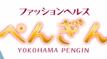 【体験談】横浜・関内の箱ヘル「横浜ぺんぎん」で可愛いこと安く遊ぼう！料金・口コミを徹底公開！のサムネイル画像