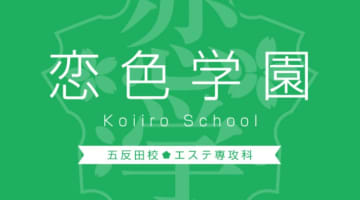 【体験レポ】五反田の性感エステ"恋色学園"の女の子がハイレベル！料金・口コミを徹底公開！のサムネイル画像