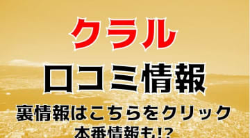 【裏情報】デリヘル“クラル函館店”でマッサージ後にヘルスプレイ！料金・口コミを公開！のサムネイル画像