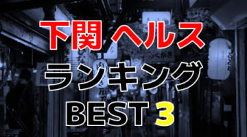 山口・下関のおすすめヘルス・人気ランキングBEST3！【2025年最新】のサムネイル