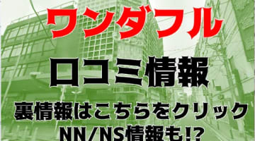 【体験談】横浜のソープ"ワンダフル"は30分9,000円から遊べる！NS/NNは可能？料金・口コミを公開！のサムネイル画像