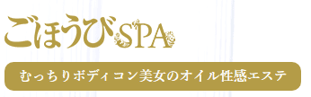 ごほうびSPAの口コミ！風俗のプロが評判を解説！【横浜メンズエステ】のサムネイル画像