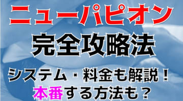 【体験談】大塚のピンサロ"ニューパピオン"はエッチなお姉さんばかり！料金・おすすめ嬢・口コミを大公開！のサムネイル画像