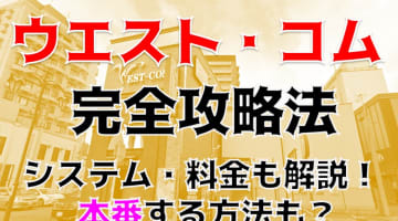 【体験レポ】名古屋のヘルス"WEST-COM(ウエストコム)"で様々なイメージプレイ！料金・口コミを大公開！のサムネイル画像