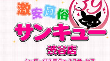 【裏情報】デリヘル"サンキュー渋谷店"はコスパ最高クラスの3900円から！料金・口コミを紹介！のサムネイル画像