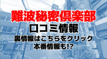 体験談！大阪の店舗型M性感”難波秘密倶楽部”で嬢のマ〇コ臭が楽しめた！料金・口コミを公開！【2025年】のサムネイル画像