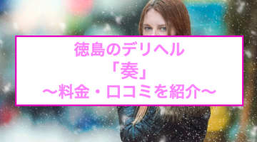 【裏情報】徳島のデリヘル"奏"の人妻はご奉仕大好き！料金・口コミを公開！のサムネイル画像