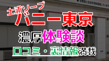 【2024年最新情報】土浦のソープ"バニー東京"での濃厚体験談！料金・口コミ・おすすめ嬢・NS・NN情報を網羅！のサムネイル画像