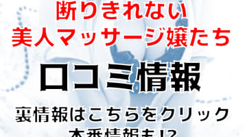 【体験談】新大久保のヘルス“断りきれない美人マッサージ嬢たち”でイタズラプレイ！料金・口コミを公開！のサムネイル画像