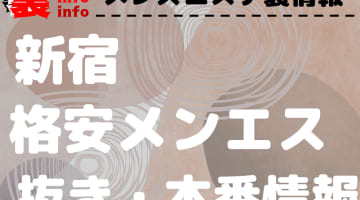 【新宿】本番・抜きありと噂のおすすめメンズエステ7選！【基盤・円盤裏情報】のサムネイル画像