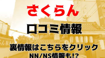 【裏情報】雄琴のソープ"さくらん”は極上花魁と過激な淫乱なプレイ！料金・口コミを公開！のサムネイル画像