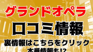 【体験談】高級デリヘル"グランドオペラ福岡"で極上射精！料金・口コミを公開！のサムネイル画像