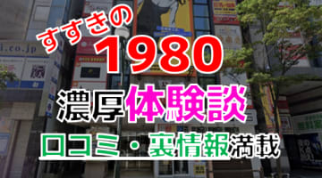 【2024年最新情報】北海道すすきののヘルス"1980(イクワ)"での濃厚体験談！料金・口コミ・おすすめ嬢・本番情報を網羅！のサムネイル画像