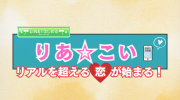 『りあ☆こい』リアルチャットで胸キュン♪理想の恋が100%叶う恋愛シミュレーションをガチレビュー！のサムネイル画像