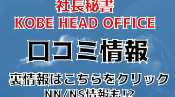 【体験レポ】神戸のソープ"社長秘書KOBE HEAD OFFICE"でオフィスエッチ！料金・口コミ等調査報告！のサムネイル画像