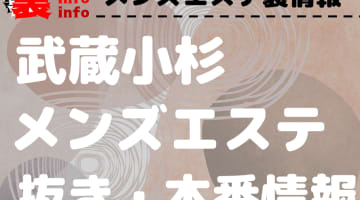 【武蔵小杉】本番・抜きありと噂のおすすめメンズエステ7選！【基盤・円盤裏情報】のサムネイル