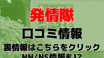 【裏情報】下関のイメクラソープ”発情隊”はNS/NNあり？料金・口コミを公開！のサムネイル画像