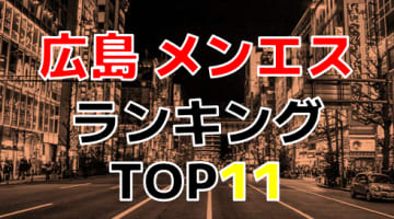 広島県のおすすめメンズエステ・人気ランキングTOP11！【2024年最新】のサムネイル画像