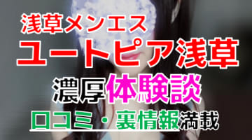 【2024年最新情報】東京・浅草のメンズエステ"ユートピア浅草"での濃厚体験談！料金・口コミ・抜き情報を網羅！のサムネイル画像