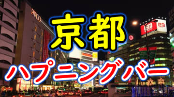 【本番情報】京都のハプニングバーおすすめ10選！この店を狙えばセックス確実！?【2025年体験談】のサムネイル画像