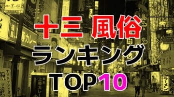 大阪・十三のおすすめ風俗・人気ランキングTOP10【2024年最新】のサムネイル画像