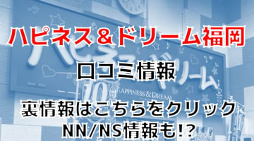 【体験談】中洲のソープ”ハピネス&ドリーム”で推しキャラのコスで興奮度5割増し！料金・口コミを公開！のサムネイル画像