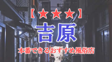 【東京都】吉原で本番できる風俗店10選！のサムネイル画像