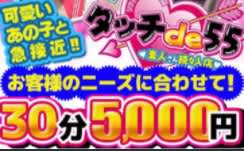 【体験談】名古屋のビデオパプ”タッチde55”は10分から遊べる！料金・口コミを徹底公開！のサムネイル画像