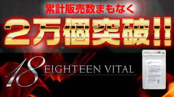 【検証】精力剤"EIGHTEEN VITAL(エイティーンバイタル)"の気になる口コミは？体験談や効果も公開！【2024年最新】のサムネイル画像