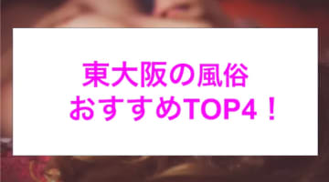 本番あり？東大阪のおすすめ風俗4選！過激オプションで3回も暴発！のサムネイル