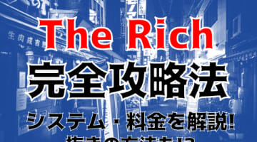 【裏情報】新橋のセクキャバ”The Rich”では美女と非日常エロ体験ができる！？料金・口コミを公開！のサムネイル画像