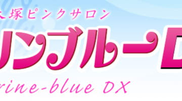 【大塚・ピンサロ】マリンブルーDX(旧:ニューパピヨン)への潜入体験談！抜き・本番情報と口コミを紹介！【2025年】のサムネイル画像