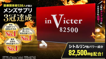 【実録】精力剤inVicter(インビクター)の効果って？実際の口コミを大公開！【2024年最新】のサムネイル画像