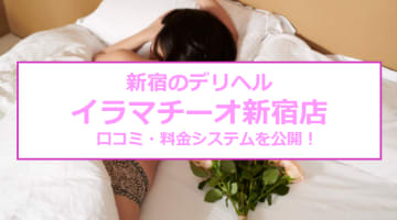 【裏情報】”イラマチーオ新宿店”は極嬢全員イラマやAF可能なデリヘル！料金・口コミを公開！のサムネイル画像