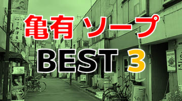 亀有近辺のおすすめソープ・人気ランキングTOP3【2024年最新】のサムネイル