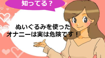 【実録】ぬいぐるみを使ったオナニー・・・実は危険！？セックスでイケなくなるって本当？のサムネイル画像