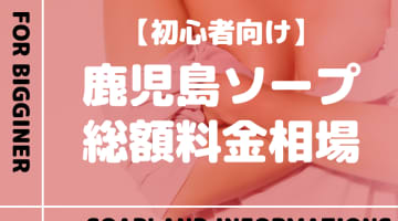 【鹿児島】ソープランドの総額料金相場とシステムを解説！おすすめ店をランク別に紹介！のサムネイル画像