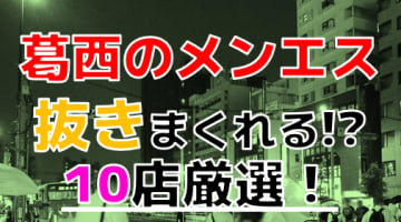 【2024年本番情報】東京葛西で実際に遊んできたメンズエステ10選！本当に抜きと本番ができるのか体当たり調査！のサムネイル