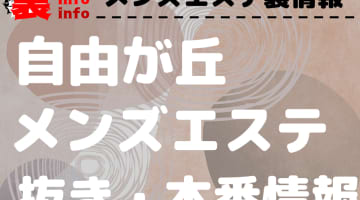 【自由が丘】本番・抜きありと噂のおすすめメンズエステ7選！【基盤・円盤裏情報】のサムネイル画像