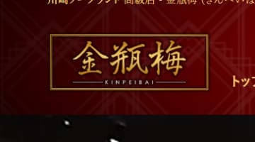 【裏情報】川崎の高級ソープ”金瓶梅(きんぺいばい)”の潜入体験談！総額・口コミを公開！【2025年】のサムネイル画像