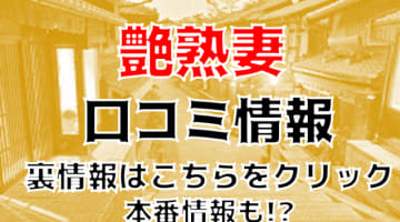 【体験レポ】京都のデリヘル”艶熟妻”のプレイがエロくてびっくり！料金・口コミを公開！のサムネイル画像