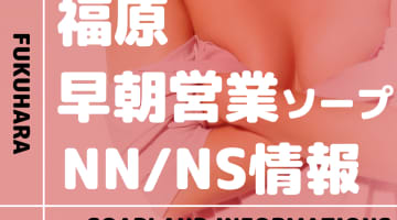 兵庫・福原の早朝営業ソープランドまとめ！NN/NSが出来るお店・S着限定店も分けて紹介！【全10店舗】のサムネイル