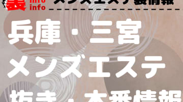 【三宮】本番・抜きありと噂のおすすめメンズエステ7選！【基盤・円盤裏情報】のサムネイル