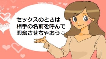 セックス中に名前を言うと興奮する！セックスと名前の関係って?のサムネイル画像